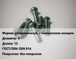 Винт установочный, с коническим концом 4х12 DIN 914 без покрытия